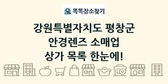 강원특별자치도 평창군 안경렌즈 소매업 상가 목록 및 정보