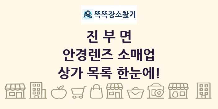 진부면 안경렌즈 소매업 상가 목록 및 정보