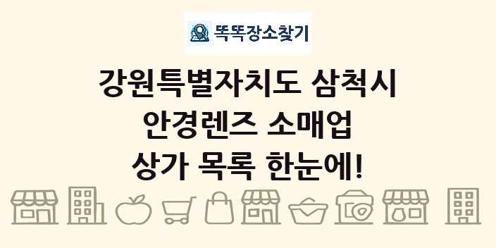 강원특별자치도 삼척시 안경렌즈 소매업 상가 목록 및 정보