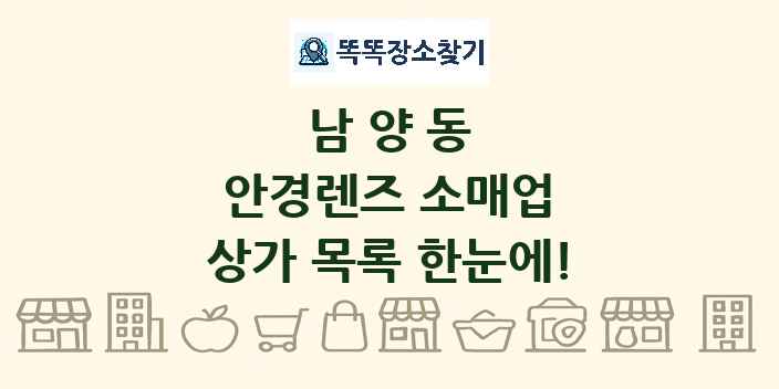 남양동 안경렌즈 소매업 상가 목록 및 정보