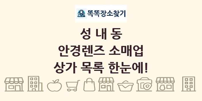 성내동 안경렌즈 소매업 상가 목록 및 정보