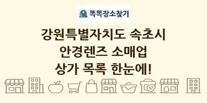 강원특별자치도 속초시 안경렌즈 소매업 상가 목록 및 정보