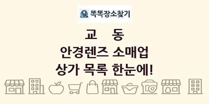 교동 안경렌즈 소매업 상가 목록 및 정보