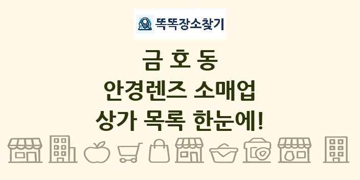 금호동 안경렌즈 소매업 상가 목록 및 정보
