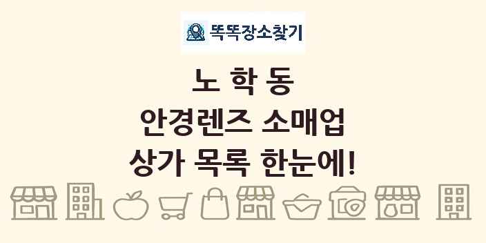 노학동 안경렌즈 소매업 상가 목록 및 정보