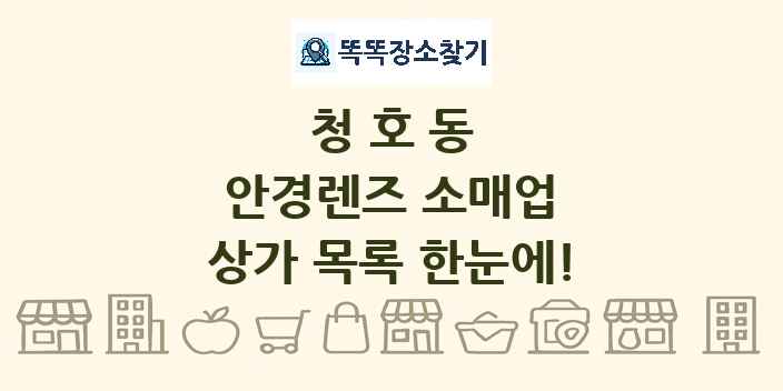 청호동 안경렌즈 소매업 상가 목록 및 정보