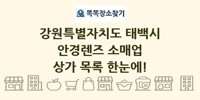 강원특별자치도 태백시 안경렌즈 소매업 상가 목록 및 정보