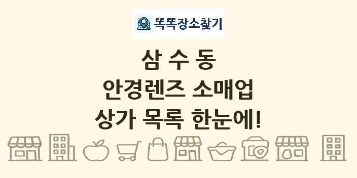 삼수동 안경렌즈 소매업 상가 목록 및 정보