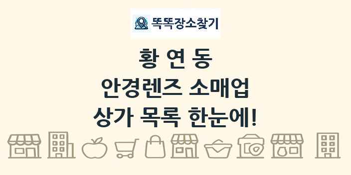 황연동 안경렌즈 소매업 상가 목록 및 정보