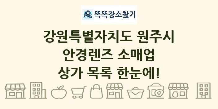강원특별자치도 원주시 안경렌즈 소매업 상가 목록 및 정보