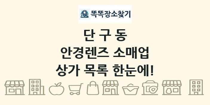 단구동 안경렌즈 소매업 상가 목록 및 정보