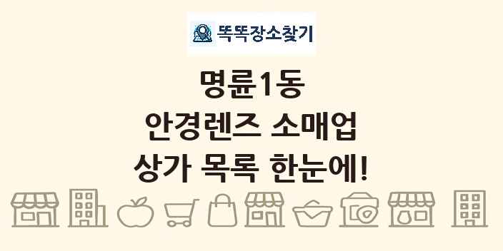 명륜1동 안경렌즈 소매업 상가 목록 및 정보