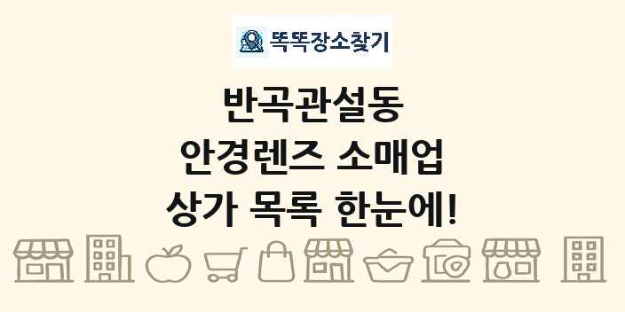 반곡관설동 안경렌즈 소매업 상가 목록 및 정보