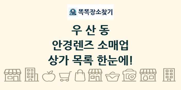 우산동 안경렌즈 소매업 상가 목록 및 정보
