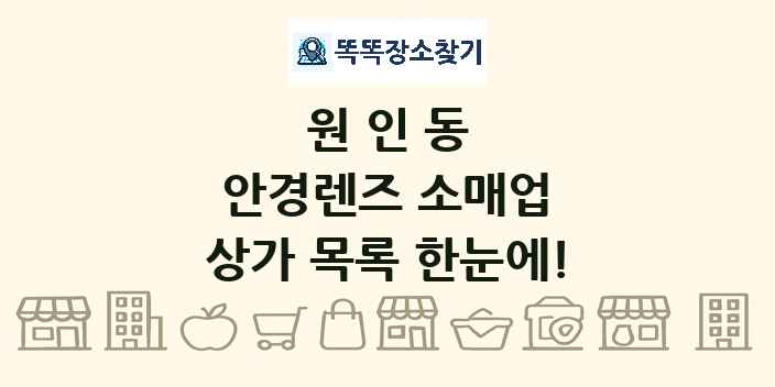원인동 안경렌즈 소매업 상가 목록 및 정보