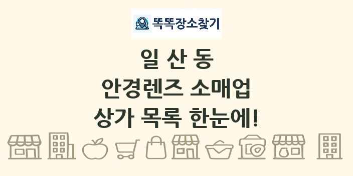 일산동 안경렌즈 소매업 상가 목록 및 정보