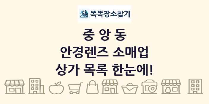 중앙동 안경렌즈 소매업 상가 목록 및 정보