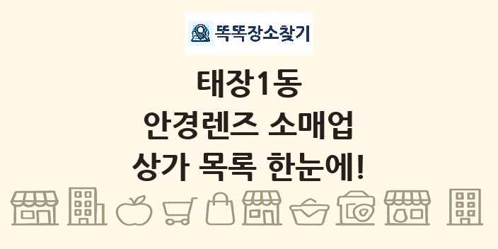 태장1동 안경렌즈 소매업 상가 목록 및 정보