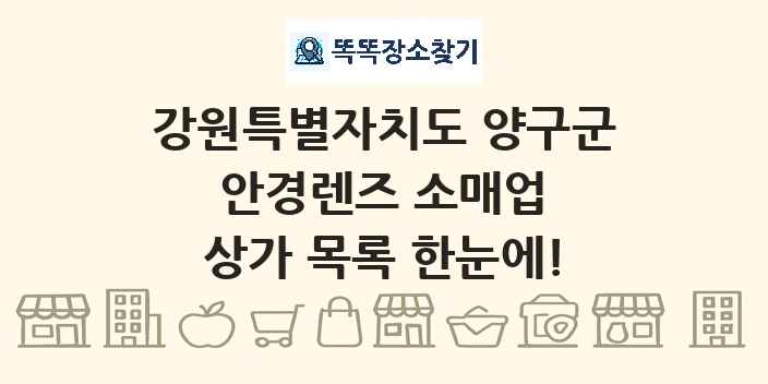 강원특별자치도 양구군 안경렌즈 소매업 상가 목록 및 정보