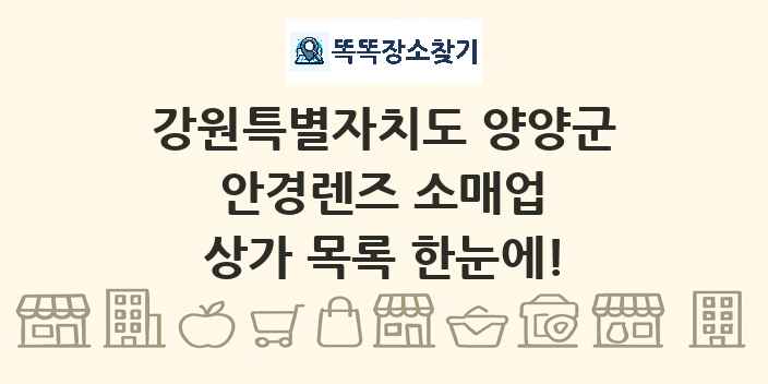 강원특별자치도 양양군 안경렌즈 소매업 상가 목록 및 정보