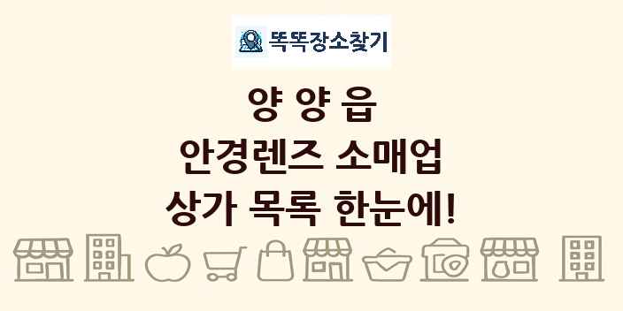 양양읍 안경렌즈 소매업 상가 목록 및 정보