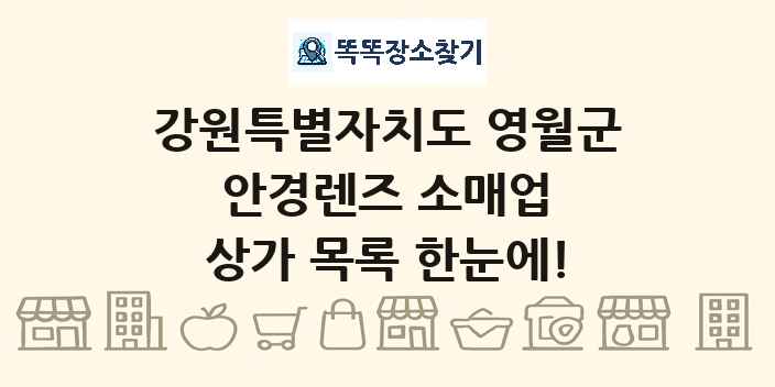 강원특별자치도 영월군 안경렌즈 소매업 상가 목록 및 정보