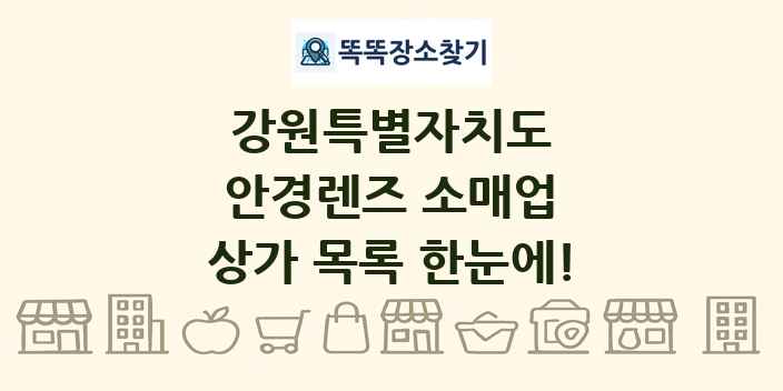 강원특별자치도 안경렌즈 소매업 상가 목록 및 정보
