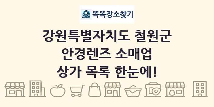 강원특별자치도 철원군 안경렌즈 소매업 상가 목록 및 정보
