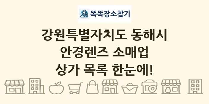 강원특별자치도 동해시 안경렌즈 소매업 상가 목록 및 정보