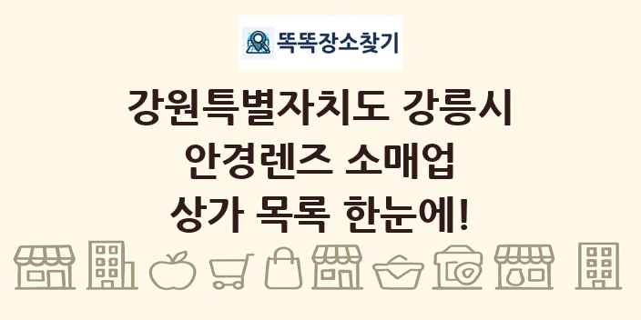 강원특별자치도 강릉시 안경렌즈 소매업 상가 목록 및 정보