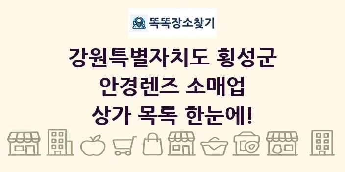 강원특별자치도 횡성군 안경렌즈 소매업 상가 목록 및 정보