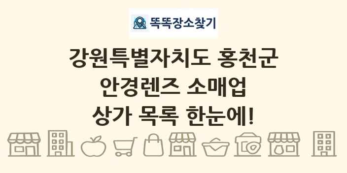 강원특별자치도 홍천군 안경렌즈 소매업 상가 목록 및 정보
