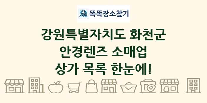 강원특별자치도 화천군 안경렌즈 소매업 상가 목록 및 정보