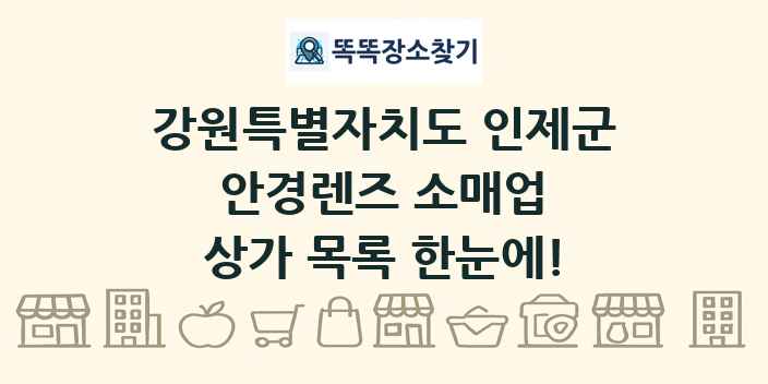 강원특별자치도 인제군 안경렌즈 소매업 상가 목록 및 정보