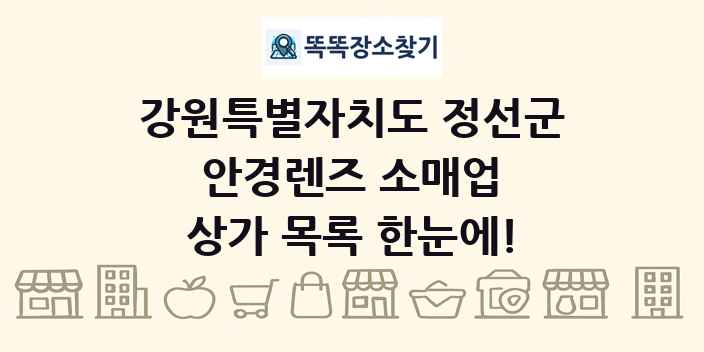 강원특별자치도 정선군 안경렌즈 소매업 상가 목록 및 정보
