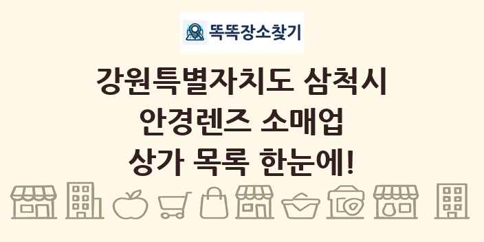 강원특별자치도 삼척시 안경렌즈 소매업 상가 목록 및 정보
