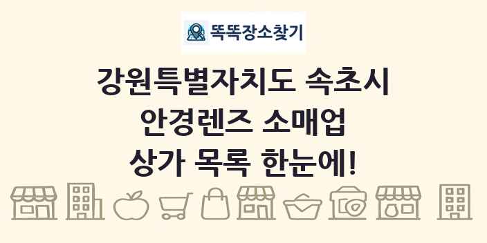 강원특별자치도 속초시 안경렌즈 소매업 상가 목록 및 정보