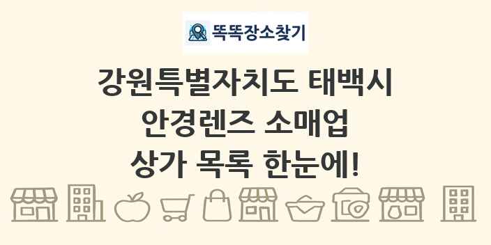 강원특별자치도 태백시 안경렌즈 소매업 상가 목록 및 정보