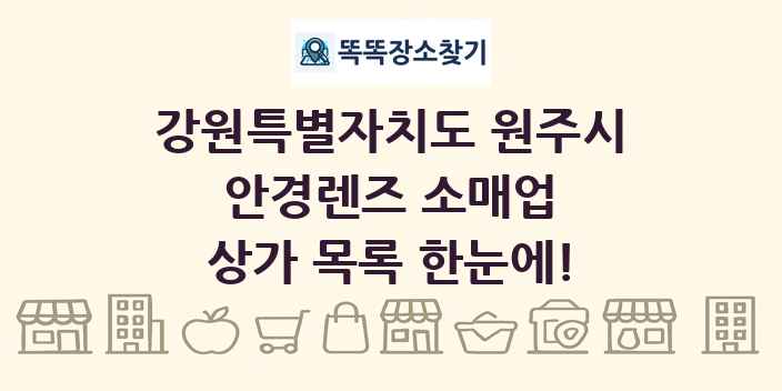 강원특별자치도 원주시 안경렌즈 소매업 상가 목록 및 정보