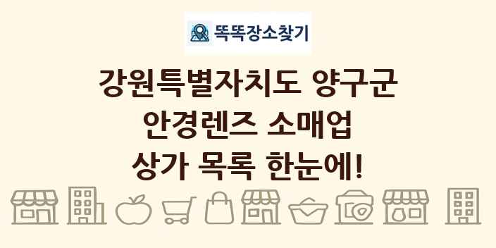 강원특별자치도 양구군 안경렌즈 소매업 상가 목록 및 정보