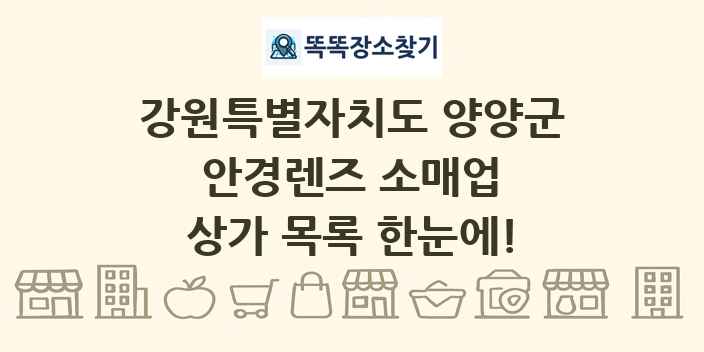 강원특별자치도 양양군 안경렌즈 소매업 상가 목록 및 정보