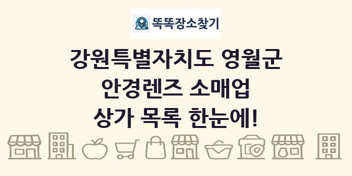 강원특별자치도 영월군 안경렌즈 소매업 상가 목록 및 정보