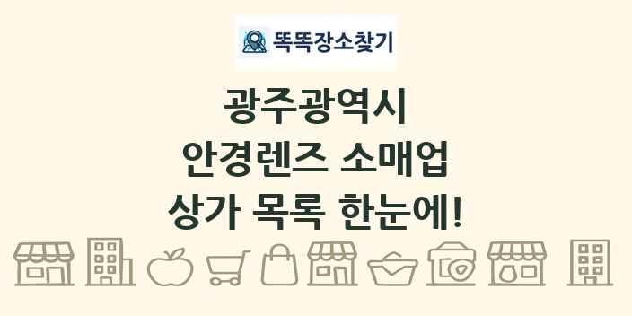 광주광역시 안경렌즈 소매업 상가 목록 및 정보