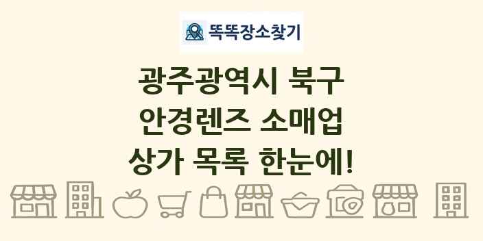 광주광역시 북구 안경렌즈 소매업 상가 목록 및 정보