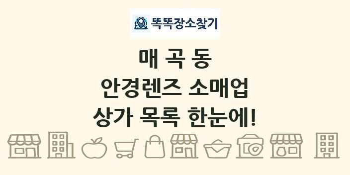 매곡동 안경렌즈 소매업 상가 목록 및 정보