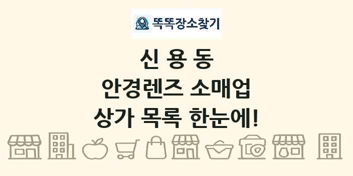 신용동 안경렌즈 소매업 상가 목록 및 정보