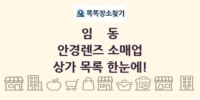임동 안경렌즈 소매업 상가 목록 및 정보