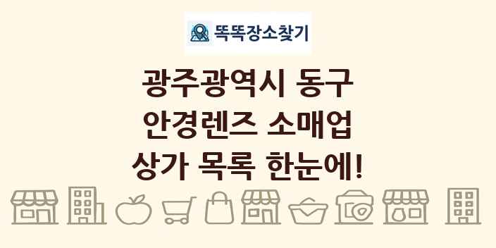 광주광역시 동구 안경렌즈 소매업 상가 목록 및 정보