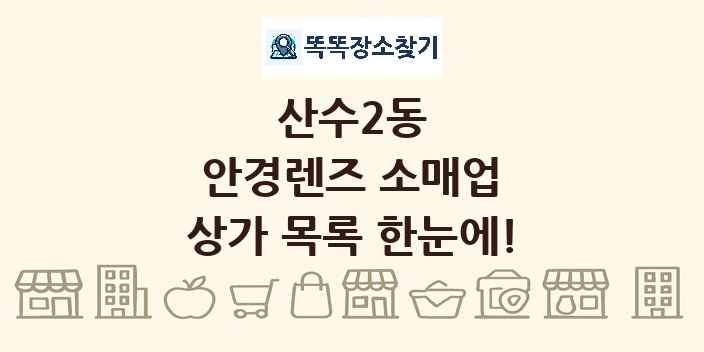 산수2동 안경렌즈 소매업 상가 목록 및 정보