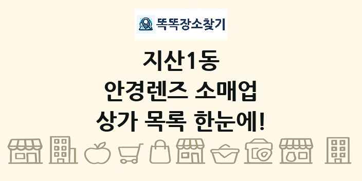 지산1동 안경렌즈 소매업 상가 목록 및 정보